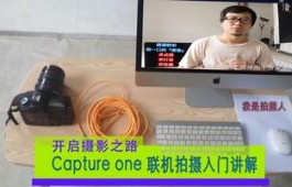 影棚拍摄实战 电脑和相机使用Capture one 联机拍摄入门讲解-拍照人频道